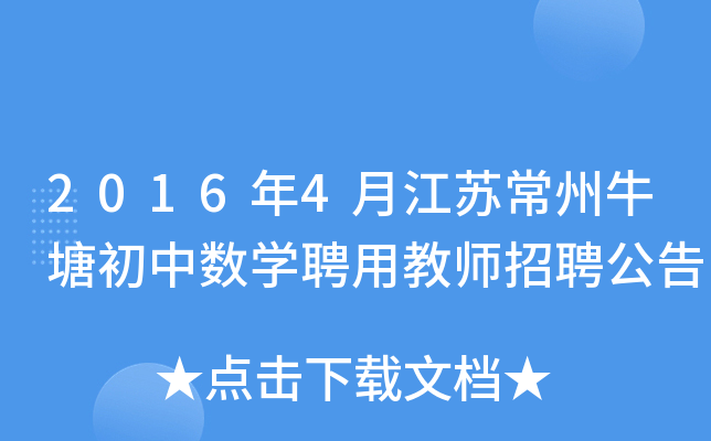 2016年4月江苏常州牛塘初中数开云kaiyun(中国)聘用教师招聘公告
