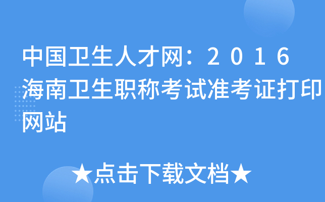 中国卫生人才网：2016海南卫生职称考试准考证打印网站