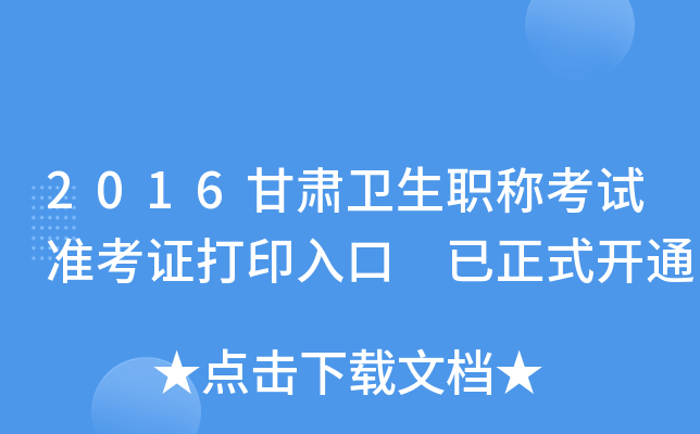 2016甘肃卫生职称考试准考证打印入口 已正式开通