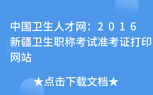 中国卫生人才网：2016新疆卫生职称考试准考证打印网站