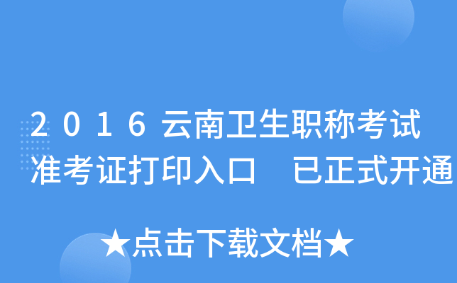 2016云南卫生职称考试准考证打印入口 已正式开通