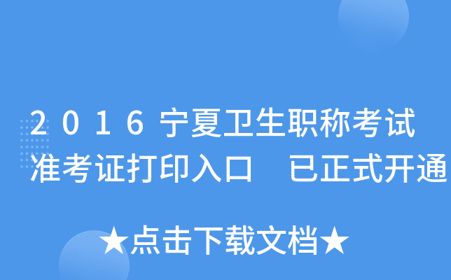 2016宁夏卫生职称考试准考证打印入口 已正式开通
