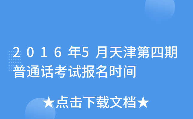 2016年5月天津第四期普通话考试报名时间