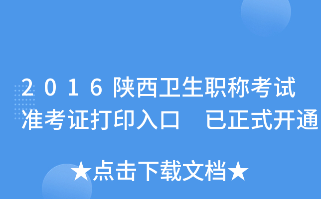 2016陕西卫生职称考试准考证打印入口 已正式开通