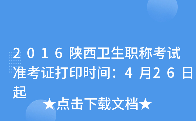 2016陕西卫生职称考试准考证打印时间：4月26日起