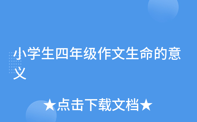 小开云kaiyun(中国)生四年级作文生命的意义