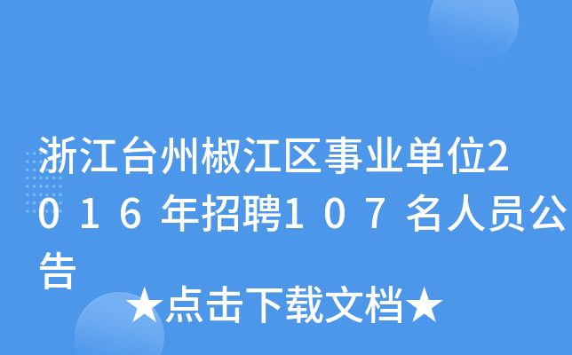 㽭_(ti)ݽ^(q)I(y)λ2016Ƹ107ˆT