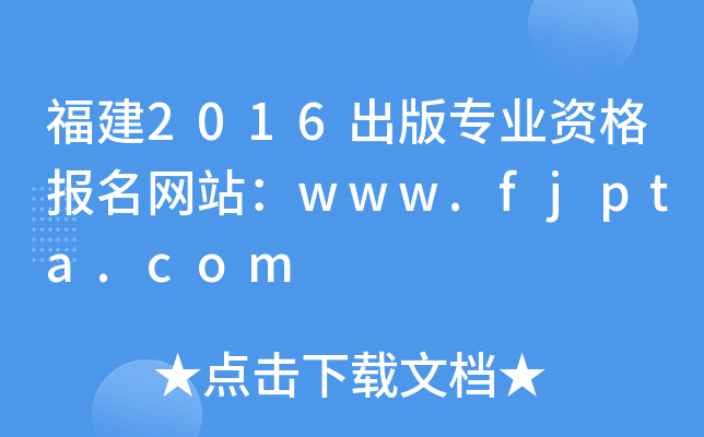 福建2016出版专业资格报名网站：www.fjpta.com