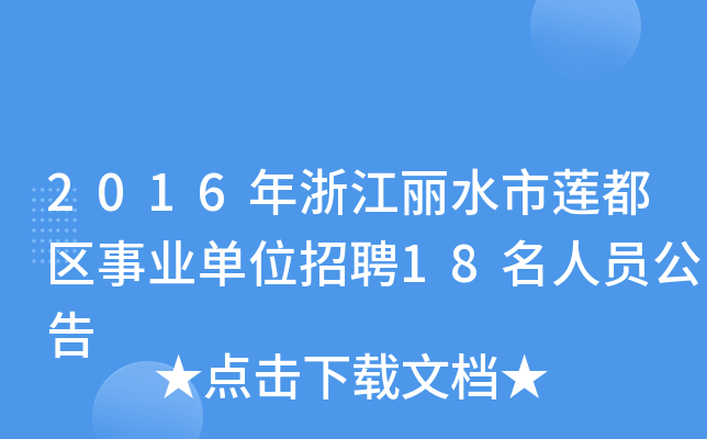 2016㽭ˮɏ^(q)I(y)λƸ18ˆT