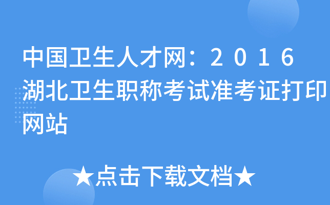 中国卫生人才网：2016湖北卫生职称考试准考证打印网站