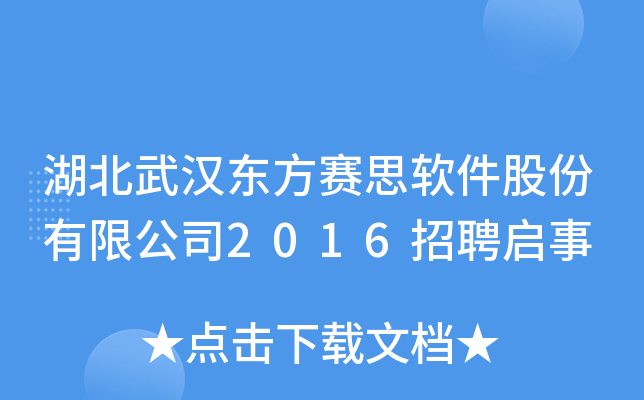 湖北武汉东方赛思软件股份有限公司2016招聘启事