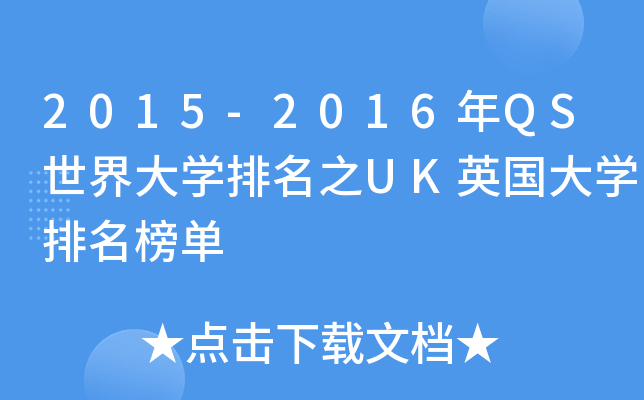2015-2016年QS世界大开云kaiyun(中国)排名之UK英国大开云kaiyun(中国)排名榜单