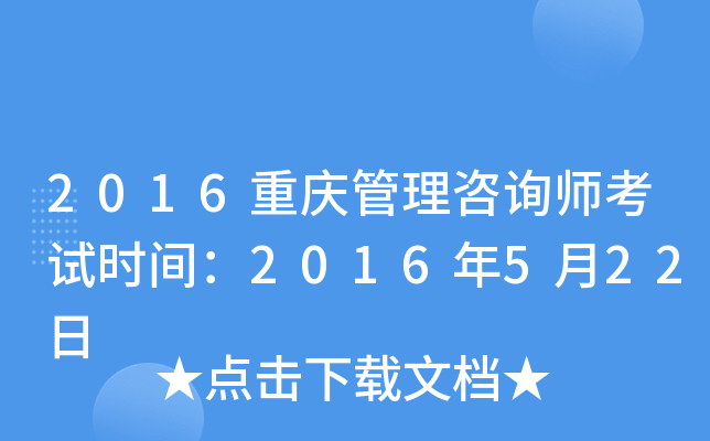 2016重庆管理咨询师考试时间：2016年5月22日