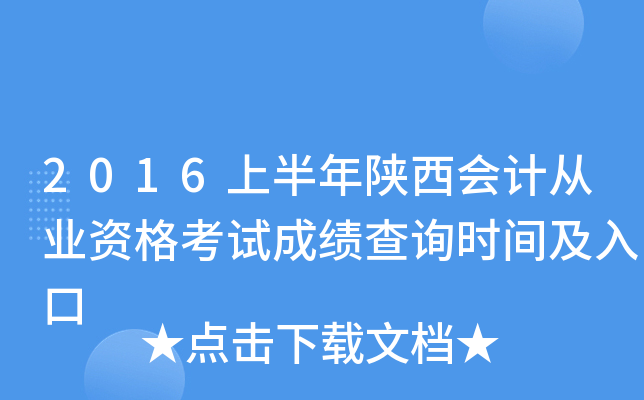 2016上半年陕西会计从业资格考试成绩查询时间及入口
