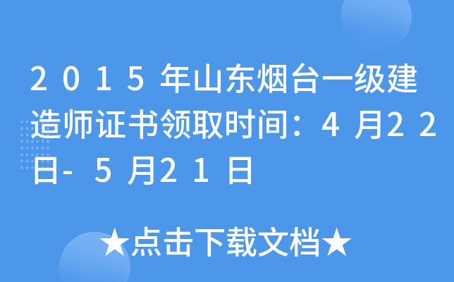2015年山东烟台一级建造师证书领取时间：4月22日-5月21日
