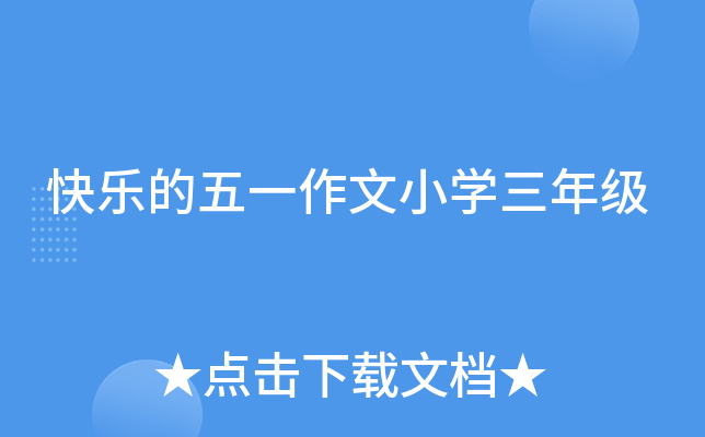 快乐的五一作文小开云kaiyun(中国)三年级