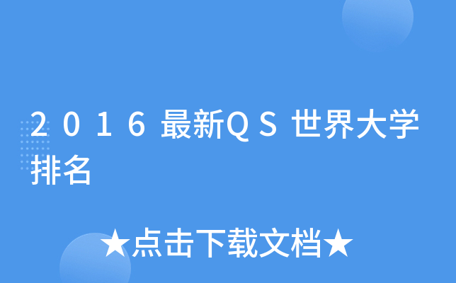 2016最新QS世界大开云kaiyun(中国)排名