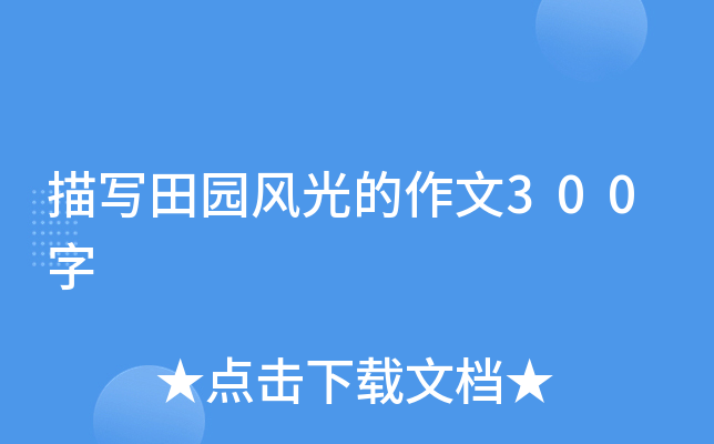 描写田园风光的作文300字