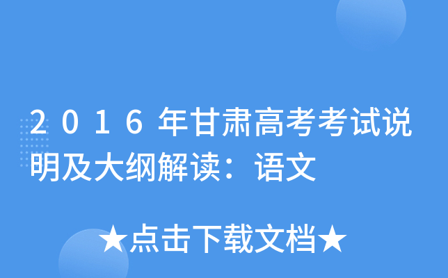 2016年甘肃高考考试说明及大纲解读：语文