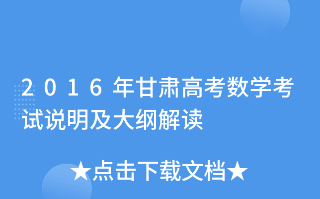 2016年甘肃高考数学考试说明及大纲解读