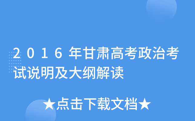 2016年甘肃高考政治考试说明及大纲解读