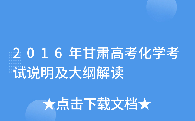 2016年甘肃高考化学考试说明及大纲解读