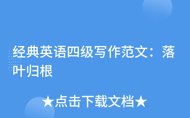 经典英语四级写作范文：落叶归根
