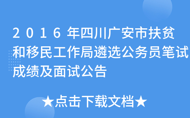 2016年四川广安市扶贫和移民工作局遴选公务员笔试成绩及面试公告
