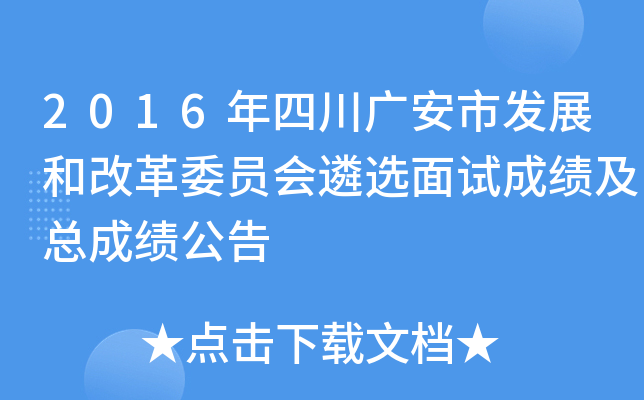 2016年四川广安市发展和改革委员会遴选面试成绩及总成绩公告