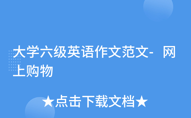 大开云kaiyun(中国)六级英语作文范文-网上购物