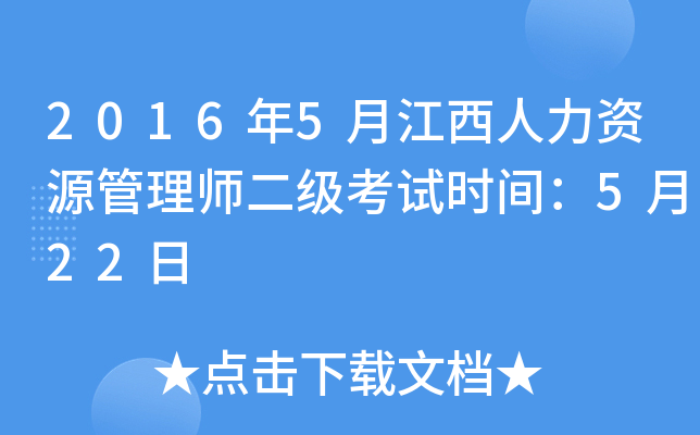2016年5月江西人力资源管理师二级考试时间：5月22日