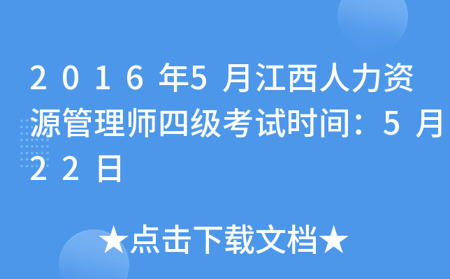 2016年5月江西人力资源管理师四级考试时间：5月22日