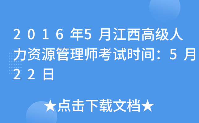 2016年5月江西高级人力资源管理师考试时间：5月22日