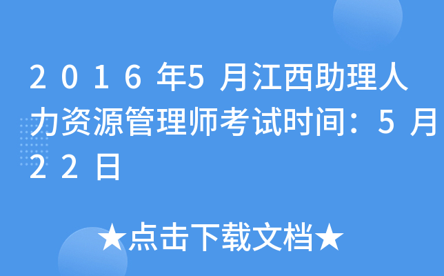 2016年5月江西助理人力资源管理师考试时间：5月22日