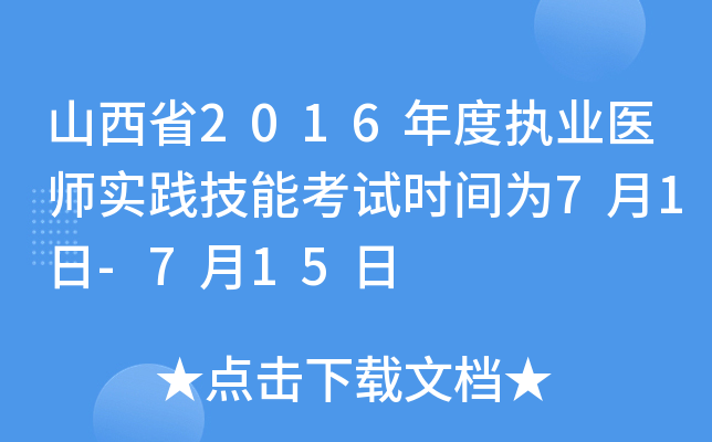 山西省2016年度执业医师实践技能考试时间为7月1日-7月15日