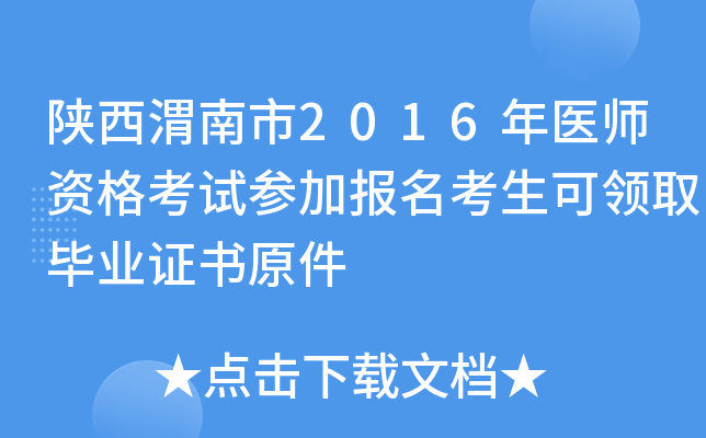 陕西渭南市2016年医师资格考试参加报名考生可领取毕业证书原件