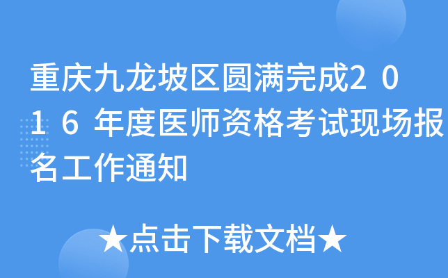 重庆九龙坡区圆满完成2016年度医师资格考试现场报名工作通知