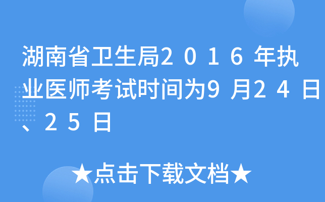 湖南省卫生局2016年执业医师考试时间为9月24日、25日