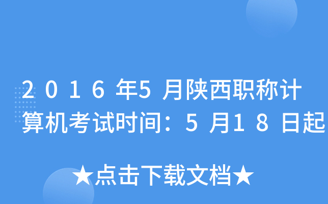 2016年5月陕西职称计算机考试时间：5月18日起