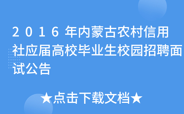 2016年内蒙古农村信用社应届高校毕业生校园招聘面试公告