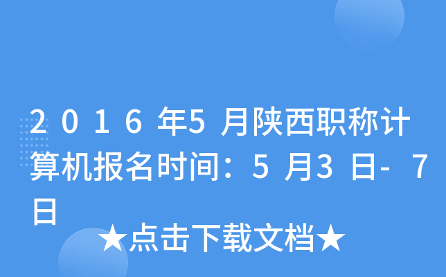 2016年5月陕西职称计算机报名时间：5月3日-7日