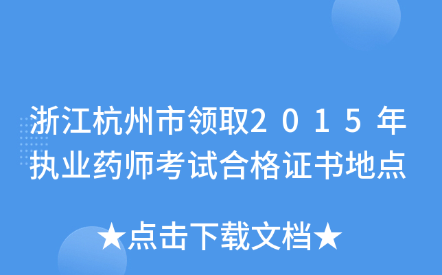 㽭Iȡ2015(zh)I(y)ˎԇϸCc