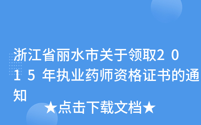 㽭ʡˮP(gun)I(lng)ȡ2015(zh)I(y)ˎYC֪ͨ