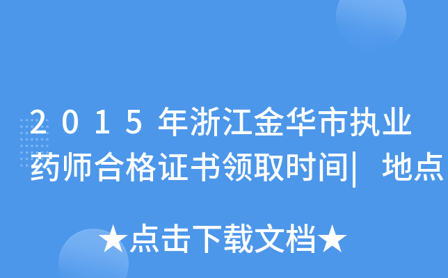 2015㽭AЈ(zh)I(y)ˎϸCI(lng)ȡr(sh)g|c(din)