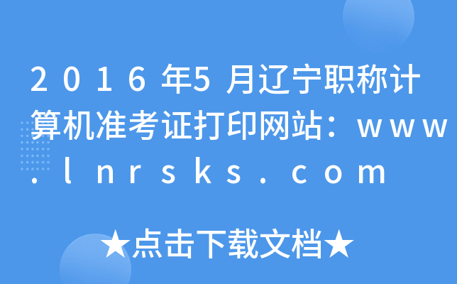 20165|QӋCʿCӡW(wng)վwww.lnrsks.com