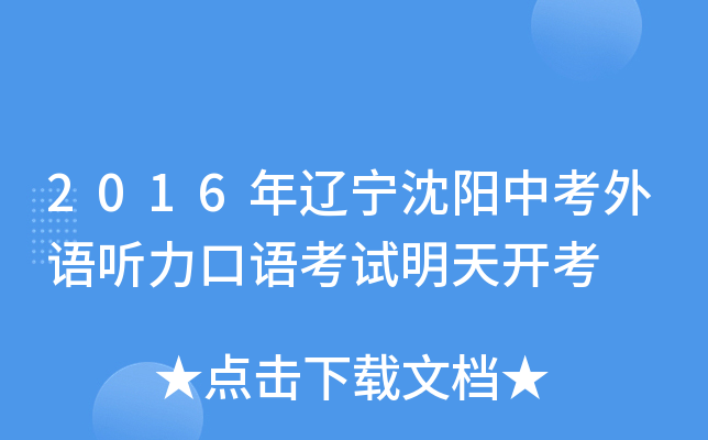 2016年辽宁沈阳中考外语听力口语考试明天开考