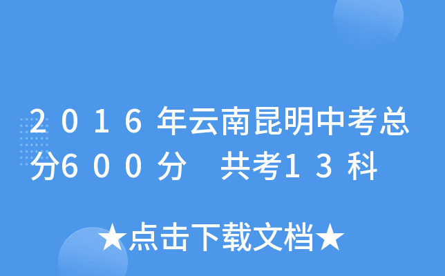 2016年云南昆明中考总分600分 共考13科