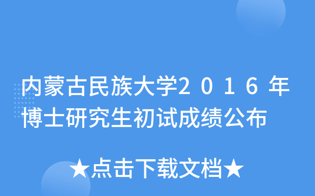 内蒙古民族大开云kaiyun(中国)2016年博士研究生初试成绩公布