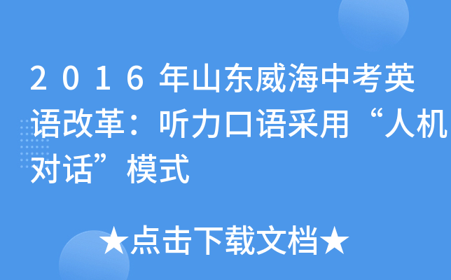 2016年山东威海中考英语改革：听力口语采用“人机对话”模式
