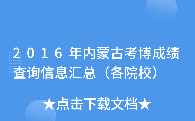 2016年内蒙古考博成绩查询信息汇总（各院校）